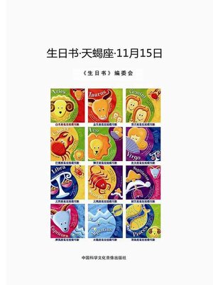 cover image of 生日书-天蝎座-11.15 (A Book About Birthday–Scorpio–November 15)